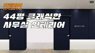 44평 빈티지 클래식 법무법인 변호사 사무실 인테리어