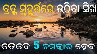 Brahma Muhurta re Utha Tebe 5 Chamatkar Heba! Odia motivational Video! Odisha Cartoon TV