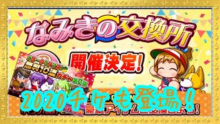 来週はなみきの交換所と好敵手も狙える2020チケも登場！クリスマス第二弾無料ガチャもいきます！！『サクスペ』実況パワフルプロ野球 サクセススペシャル