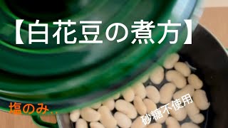 【白花豆（しろはなまめ）の煮方】‥砂糖不使用ゆっくり手間ひまかけて丁寧に煮る‥『蒸らし』がコツ！作り方‥