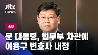 [속보] 문 대통령, 법무부 차관에 이용구 변호사 내정 / JTBC News