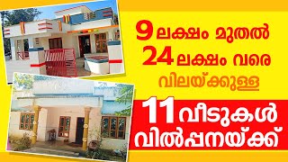 9 നും 24 ലക്ഷത്തിനും മദ്ധ്യേ വിലയുള്ള 11 വീടുകൾ വിൽപ്പനയ്ക്ക്  | 11Houses for Sale | Raab Deal