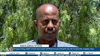 የትግራይና የዓፋር ህዝቦች ግንኙነት ወደ ነበረበት ለመመለስ የፖለቲካ አመራሮች ገንቢ ሚና እንዲኖራቸው ይጠበቃል ተባለ።