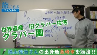 014【福山雅治さんの出身地!!長崎市編】旅でるおチャンネル_旅行業務取扱管理者