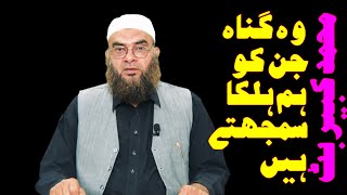 وہ گناہ جن کو ہم ہلکا سمجھتے ہیں: محمد کبیر بٹ