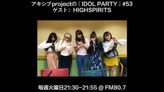 【アキシブ project】20180403 アキシブprojectの「IDOL PARTY!」#53 ゲスト：HIGH SPIRITS