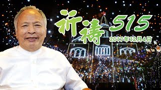 2017/12/04周神助牧師-12月聖誕節期同心興旺福音(腓立比書1:5-6)【祈禱515】