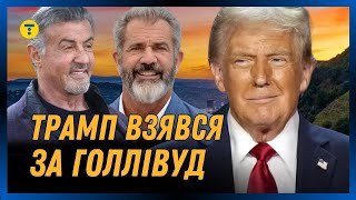 НЕОЧІКУВАНО. Трамп ПРИЗНАЧИВ спецпослів, які ВІДПОВІДАТИМУТЬ за ГОЛЛІВУД. Чим вони займатимуться?