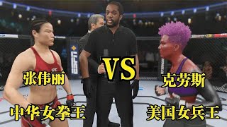 UFC電競 : 美國特種女戰士揚言要讓張偉麗見識一下真正的功夫！麗：哼