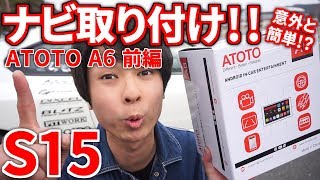 S15 ナビ取り付け！意外と簡単！？前編 ATOTO A6