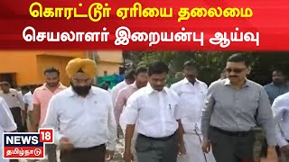 Chennai | கொரட்டூர் ஏரி ஜீரோ பாய்ண்டில் தலைமை செயலாளர் இறையன்பு ஆய்வு | Irai Anbu | Rain