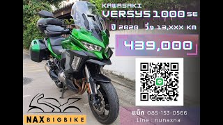 kawasaki versys 1000se 2020 ขายเเค่ 439000 เท่านั้นครับ