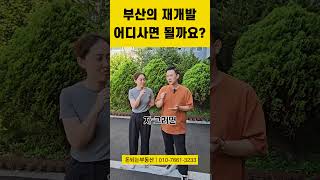 부산 재개발 어디 살까요?