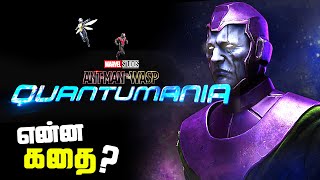 Antman 3 Quantumania - Story Plot and Villains Explained (தமிழ்)