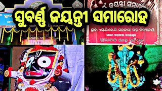 ସୁବର୍ଣ୍ଣ ଜୟନ୍ତୀ ସମାରୋହ ||ଏସ୍.ପି.ଜେ.ଟି. ସରକାରୀ ଉଚ୍ଚ ବିଦ୍ୟାଳୟ ସାଉଡ ||ପୁରାତନ ଛାତ୍ର ସଂସଦ ||odia vlog