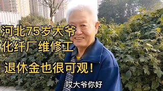 河北75岁大爷，化纤厂维修工，退休金想不到！