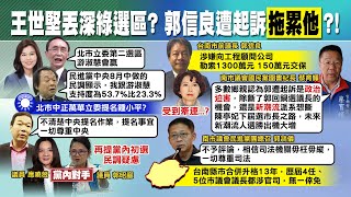 【每日必看】王世堅深綠選區輸游淑慧? 民進黨內民調曝｜前南議長郭信良遭起訴 蔡育輝:選舉恩怨  20230906