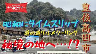 【道の町グルメ旅】天空に架かる謎の橋発見！秘境ツーリング