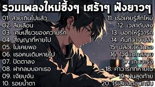 รวมเพลงใหม่ล่าสุด2025 | เพลงซึ้งน้ำตาซึม ฟังยาวๆ! ♫ [ Playlist Long Play ]