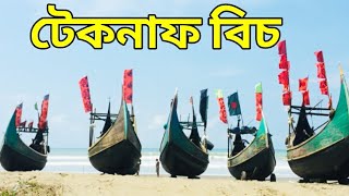 টেকনাফ বিচ ভ্রমণ - কক্সবাজার |Mr Osthir |#25