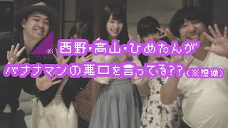 バナナマンのバナナムーンGOLD【ポッドキャスト：乃木坂46 (西野・高山・ひめたん)がバナナマンの悪口を言っている？？】