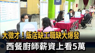 大徵才！飯店缺工職缺大爆發　西餐廚師薪資上看5萬－民視新聞