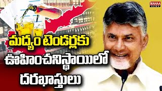 ఏపీలో మద్యం టెండర్లకు ఊహించనిస్థాయిలో దరఖాస్తులు | AP liquor tender 2024 | Mahaa News