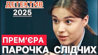 ПАРОЧКА СЛІДЧИХ 1 - 16 СЕРІЯ (2025) | НОВІ УКРАЇНСЬКІ СЕРІАЛИ 2025 | ДЕТЕКТИВНІ СЕРІАЛИ 2025 |