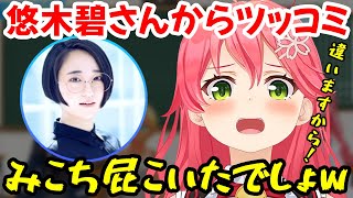 おなら疑惑動画を見た悠木碧さんからツッコミをもらうみこち【白上フブキ/夏色まつり/さくらみこ/ホロライブ切り抜き】