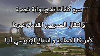 هل كان المصريون القدماء و الإدريسي  ينتقلون عبر بوابات نجمية