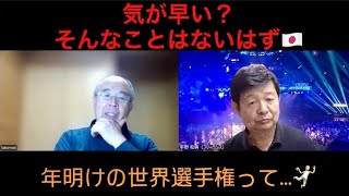 「サカチャンネル 第189回～1月の世界選手権で日本は…〜」