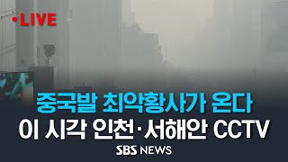 중국발 최악의 황사, 곧 한반도 유입 예정.. 이 시각 인천·연평도 등 서해안 CCTV / SBS