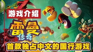 国行《雷曼：传奇终极版》介绍，首款独占中文的国行游戏