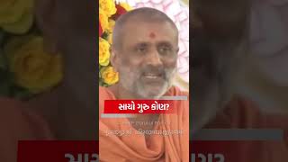 સાચો ગુરુ કોણ? Pu. Hariswarupdasji Swami #Shorts