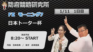 防府競輪研究所 モーニング７ 日本トーター杯 １日目