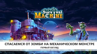 Survival Machine I ПЕРВЫЙ ВЗГЛЯД I СПАСАЕМСЯ ОТ ЗОМБИ НА МЕХАНИЧЕСКОМ МОНСТРЕ