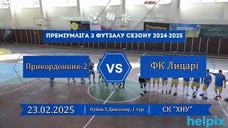 Прикордонник 2  - ФК Лицарі - 3:3, Кубок Дивізіону 5, 1-й тур (23.02.2025)