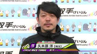 取手競輪場決勝戦出場選手インタビュー　久木原 洋選手　2018年3月17日