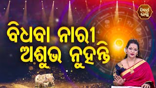 Bidhaba Nari Asubha Nuhanti- ବିଧବା ନାରୀ ଅଶୁଭ ନୁହନ୍ତି | Pragyan Tripathy | Bhagya Darshana | Sidharth