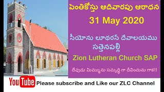 సీయోను లూథరన్ దేవాలయము సత్తెనపల్లి 31-05-2020 ఆదివారపు ఆరాధన, Zion Lutheran Church,Sunday worship