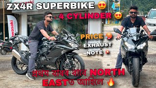 KAWASAKI ZX4R PRICE 😍| EXHAUST NOTE | FIRST TIME IN NORTH EAST 🔥