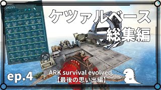 【ARK PVP】ep.4 発見！ケツァルベース総集編【公式PVP/スモールトライブサーバー】【PS5】