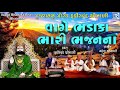 vage bhadaka bhari bhajan na new gujarati bhajan 2018 ramdevpir bhajan fakirchand shrimali