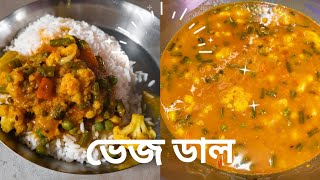 || সম্পূর্ণ নিরামিষ সবজি ডাল রেসিপি || এই ভাবে বানালে স্বাদ হবে একদম অনুষ্ঠান বাড়ির মতো ||