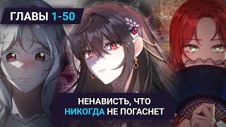 Озвучка манги | Ненависть, что никогда не погаснет | Главы 1-50