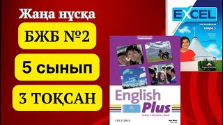 Ағылшын тілі 5 сынып БЖБ№2 3 ТОҚСАН. 5 сынып ағылшын тілі БЖБ №2 3 ТОҚСАН. #ағылшынтілі5сынып #бжб