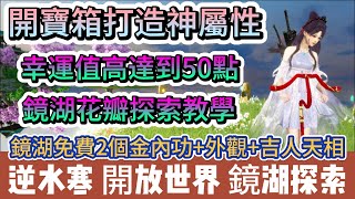 【逆水寒】開寶箱打造必備神屬性｜幸運值高達50點｜鏡湖花瓣探索教學｜免費金內功 外觀 吉人天相｜#逆水寒 #逆水寒禮包碼 #阿翊 #遊戲 #手遊 #絕峰秘境 #江湖秘境 #逆水寒副本 #逆水寒打造