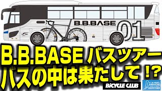 【豪華夜行バス】B.B.BASEビワイチツアーのバスはどんな感じなのか？[滋賀県守山市×BiCYCLE CLUB]【358TV】