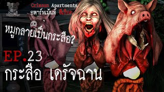 กระสือ เดรัจฉาน : อพาร์ทเม้นท์ สีเลือด EP23 (การ์ตูนผี 3D)