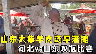 山东大集羊肉汤早酒摊 河北vs山东吹瓶比赛 38度天气喝100度羊汤